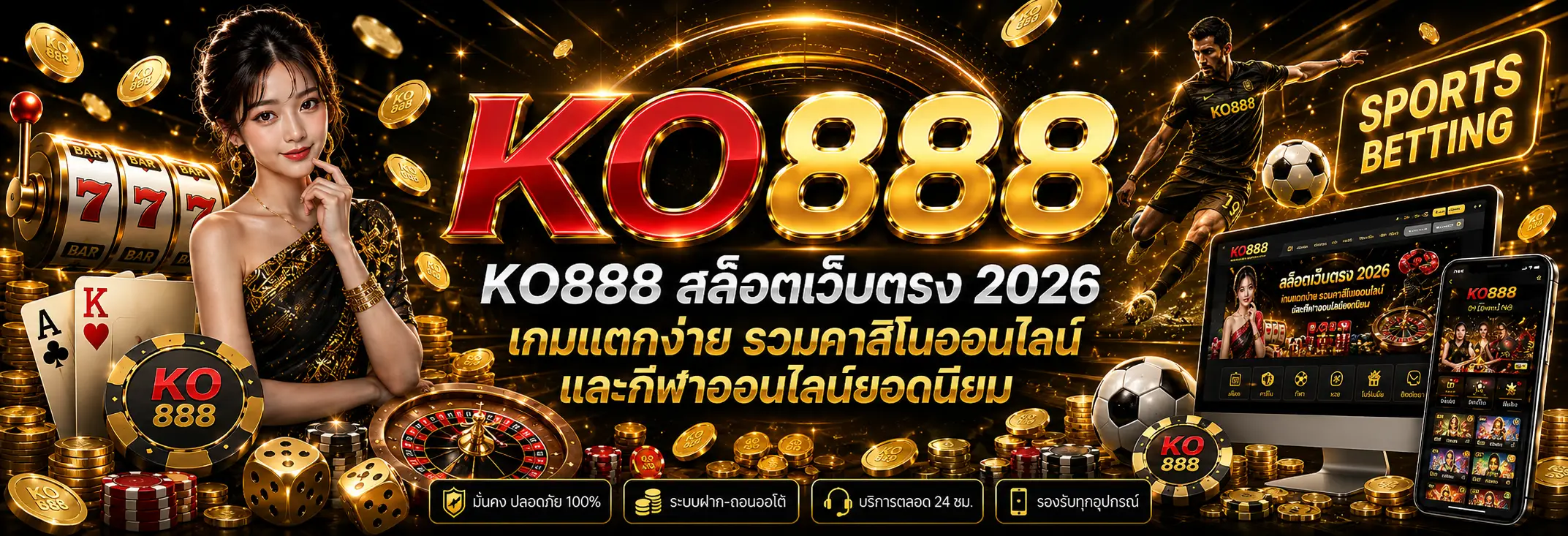 KO888 สล็อตเว็บตรง 2026 รวมคาสิโนออนไลน์และกีฬาออนไลน์ครบวงจร