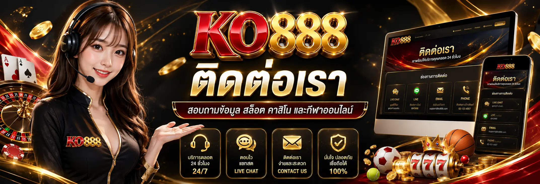 ติดต่อเรา KO888 ช่องทางสอบถาม สล็อต คาสิโน กีฬาออนไลน์
