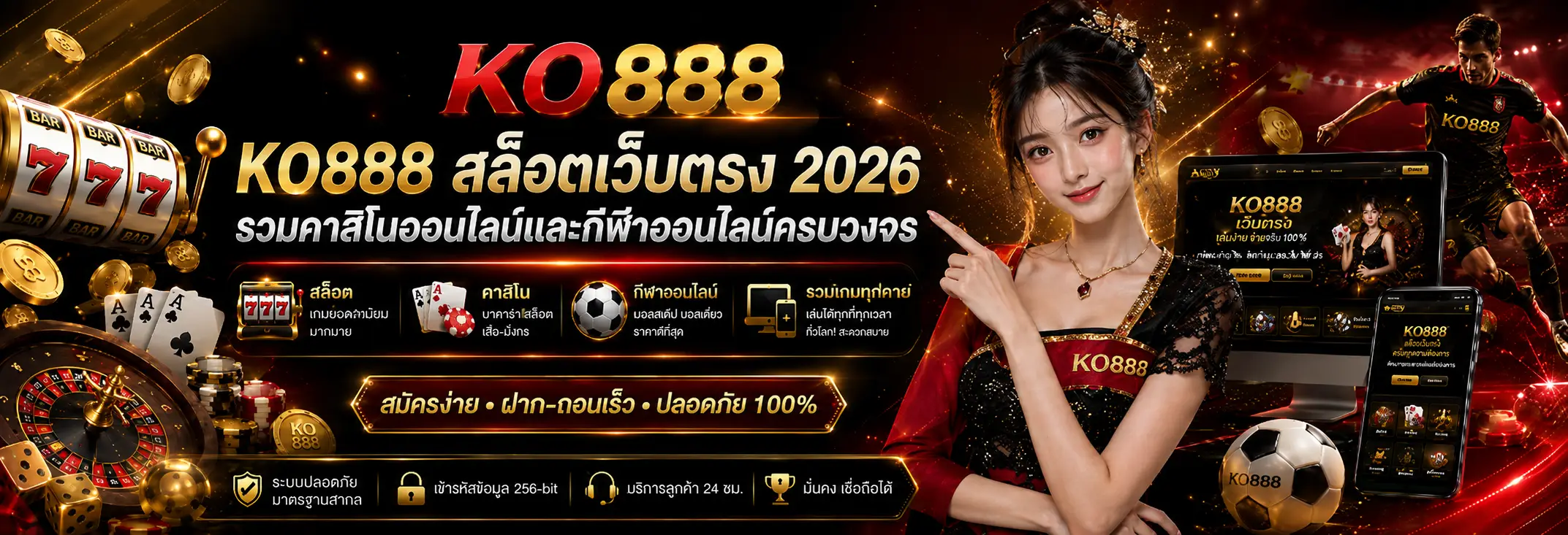 KO888 สล็อตเว็บตรง 2026 รวมคาสิโนออนไลน์และกีฬาออนไลน์ครบวงจร